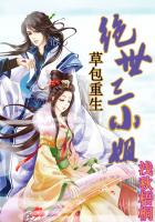 草包重生：绝世三小姐