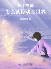 开个当铺，怎么就惊动全世界